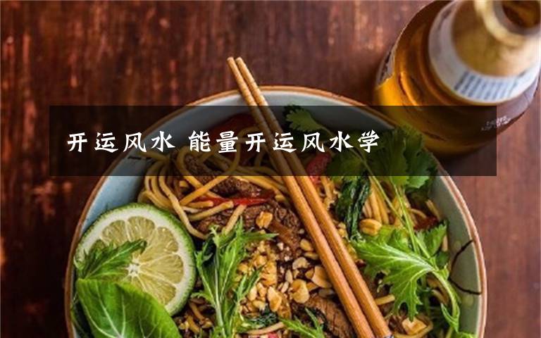 开运风水 能量开运风水学