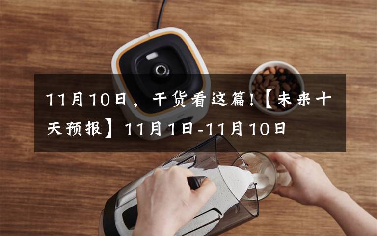 11月10日,干货看这篇!【未来十天预报】11月1日-11月10日