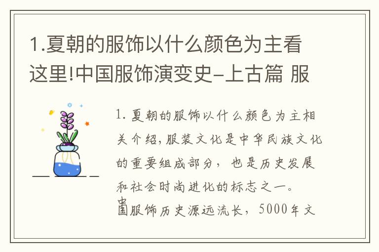 1.夏朝的服饰以什么颜色为主看这里!中国服饰演变史-上古篇 服饰起源