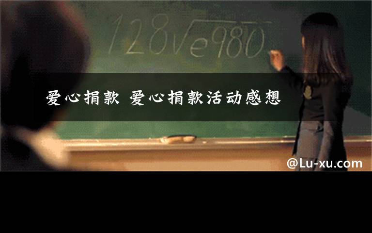 爱心捐款 爱心捐款活动感想