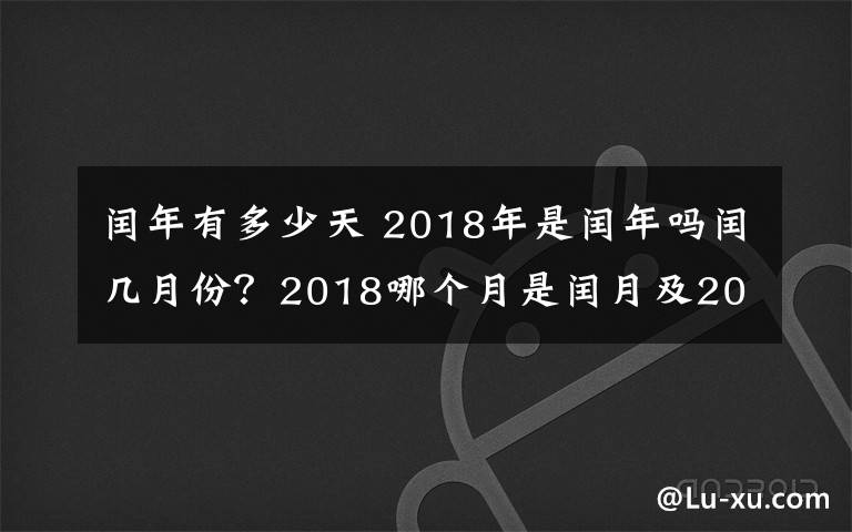 闰年有多少天 2018年是闰年吗闰几月份?2018哪个月是闰月及2018年2月是28天还是29天