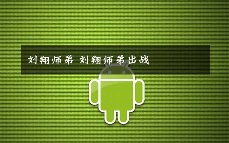 刘翔师弟 刘翔师弟出战