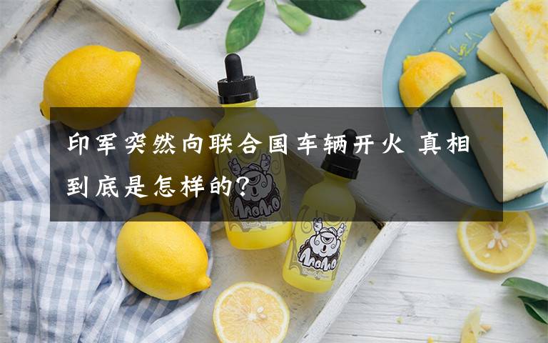 印军突然向联合国车辆开火 真相到底是怎样的?