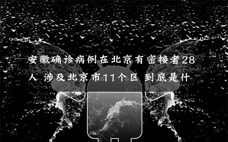 安徽确诊病例在北京有密接者28人 涉及北京市11个区 到底是什么状况?