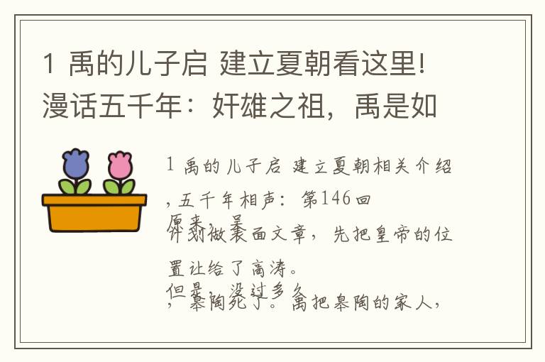1 禹的儿子启 建立夏朝看这里!漫话五千年：奸雄之祖，禹是如何辅助儿子建立夏朝的？