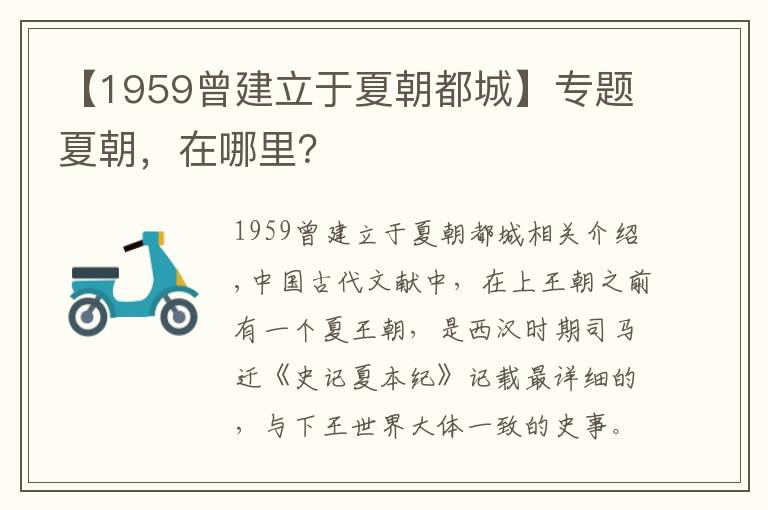【1959曾建立于夏朝都城】专题夏朝,在哪里?