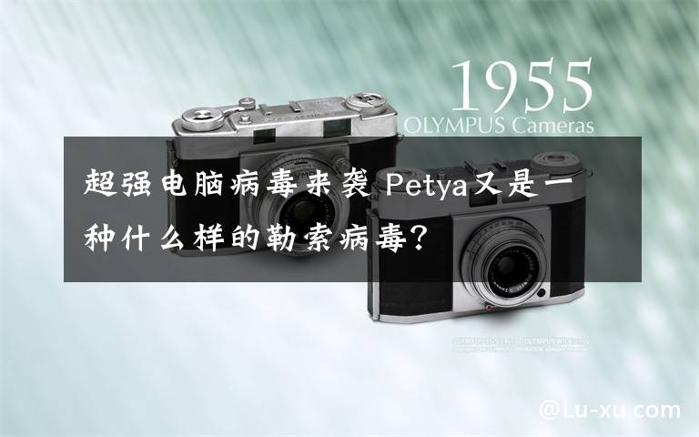 超强电脑病毒来袭 Petya又是一种什么样的勒索病毒?