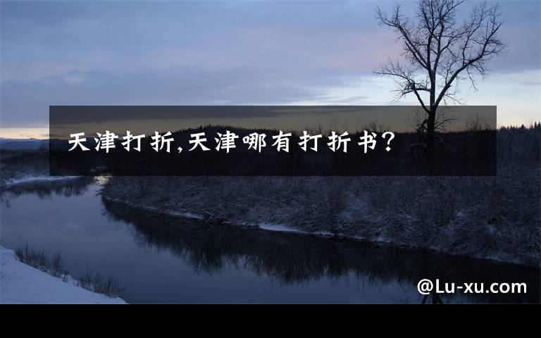 天津打折,天津哪有打折书?