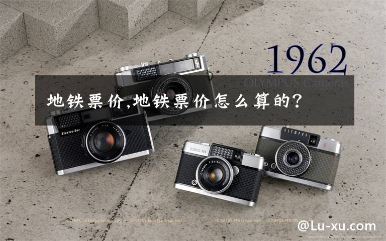 地铁票价,地铁票价怎么算的?