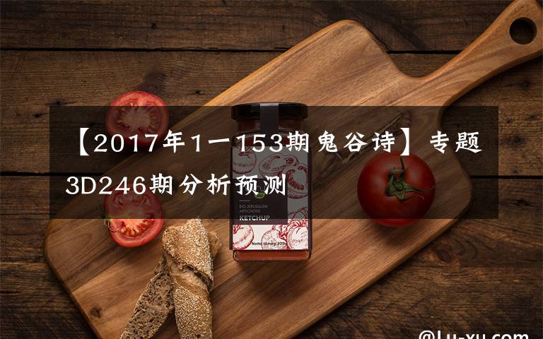 【2017年1一153期鬼谷诗】专题3D246期分析预测