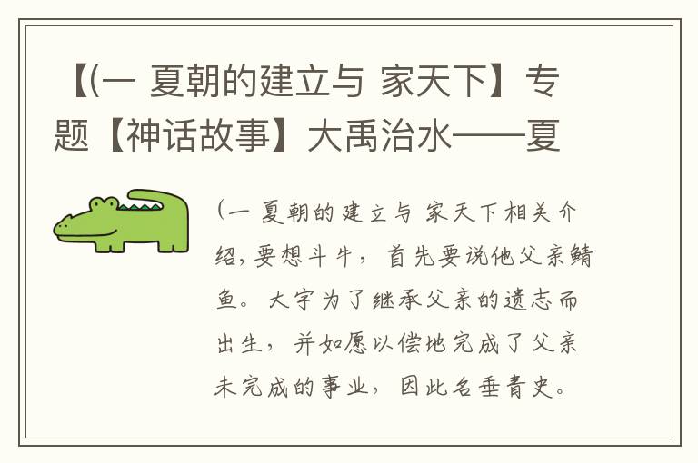 【(一 夏朝的建立与 家天下】专题【神话故事】大禹治水——夏朝的建立由来