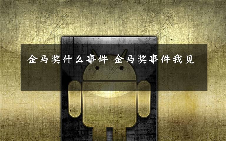 金马奖什么事件 金马奖事件我见