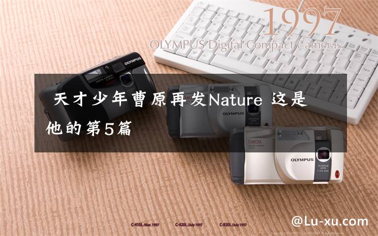 天才少年曹原再发Nature 这是他的第5篇