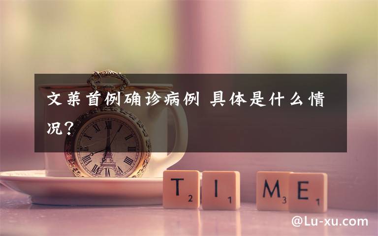 文莱首例确诊病例 具体是什么情况?