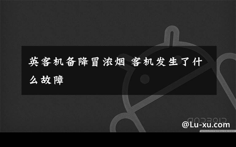 英客机备降冒浓烟 客机发生了什么故障