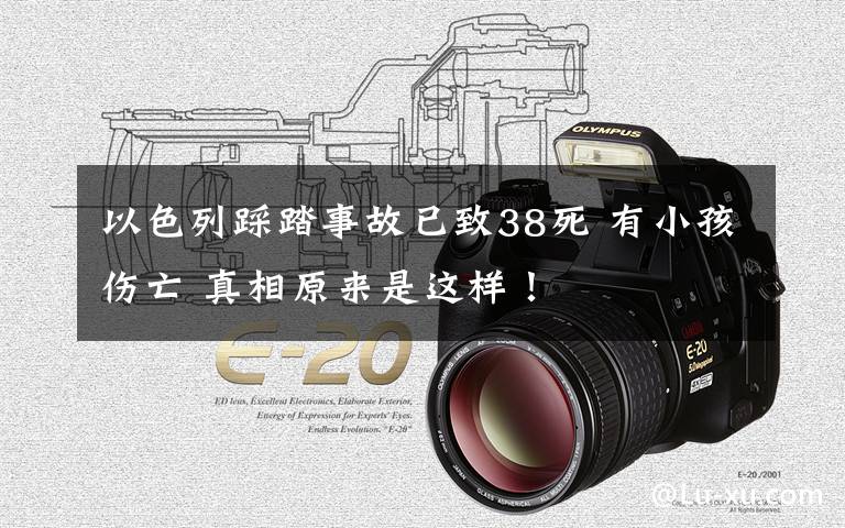 以色列踩踏事故已致38死 有小孩伤亡 真相原来是这样！