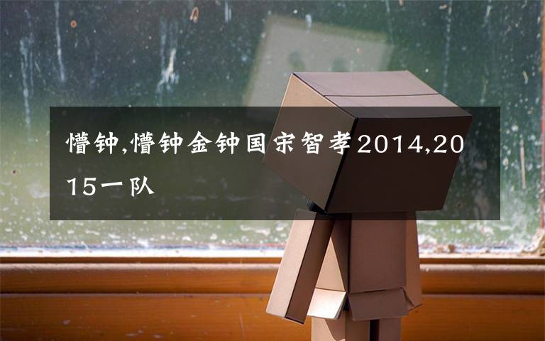 懵钟,懵钟金钟国宋智孝2014,2015一队