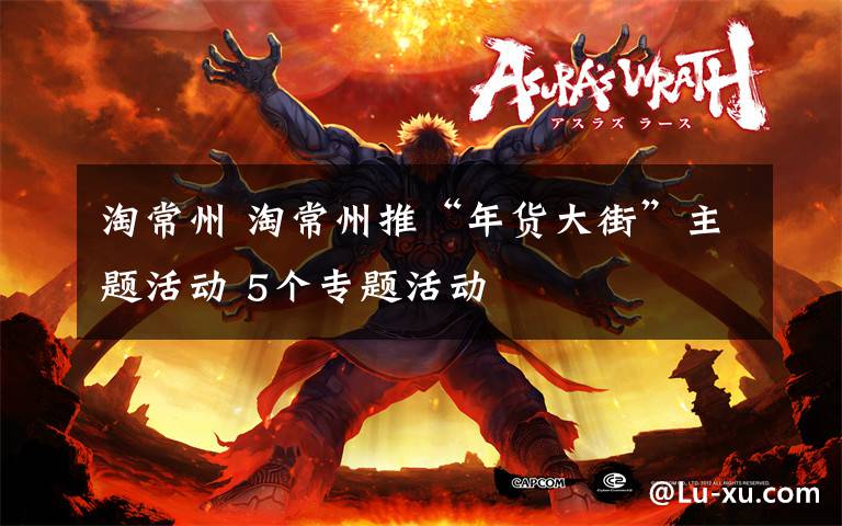 淘常州 淘常州推“年货大街”主题活动 5个专题活动