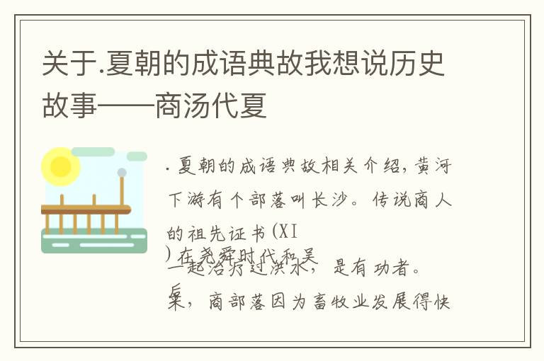 关于.夏朝的成语典故我想说历史故事——商汤代夏