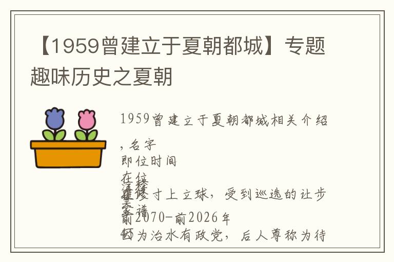 【1959曾建立于夏朝都城】专题趣味历史之夏朝