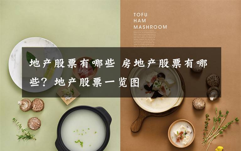 地产股票有哪些 房地产股票有哪些？地产股票一览图