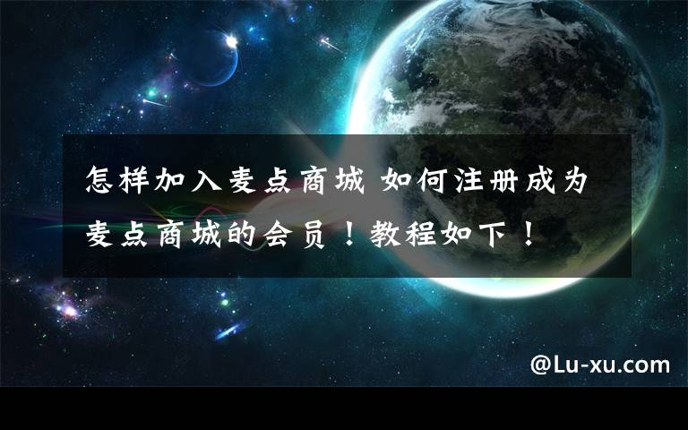 怎样加入麦点商城 如何注册成为麦点商城的会员！教程如下！