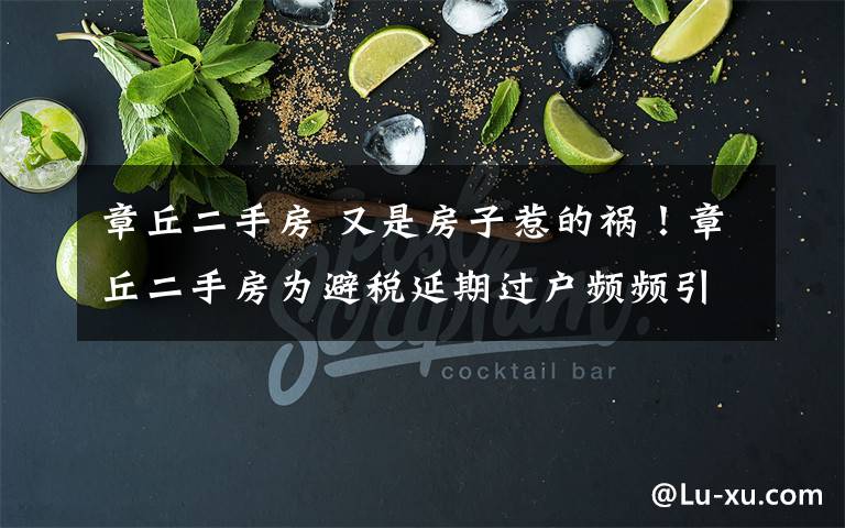 章丘二手房 又是房子惹的祸!章丘二手房为避税延期过户频频引发违约纠纷