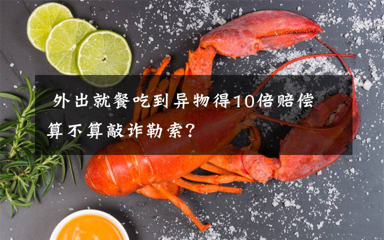 外出就餐吃到异物得10倍赔偿 算不算敲诈勒索?