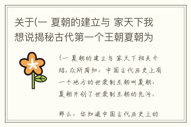 关于(一 夏朝的建立与 家天下我想说揭秘古代第一个王朝夏朝为什么叫夏朝?