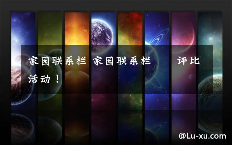 家园联系栏 家园联系栏――评比活动！