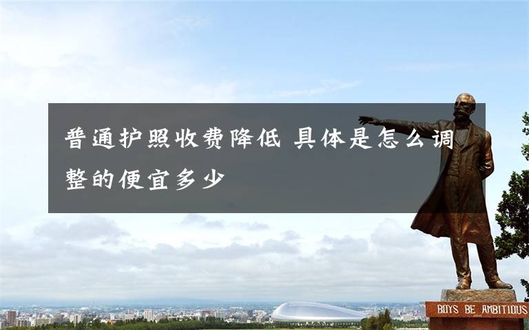 普通护照收费降低 具体是怎么调整的便宜多少