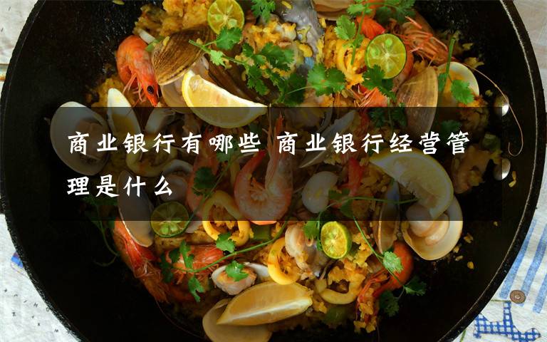 商业银行有哪些 商业银行经营管理是什么