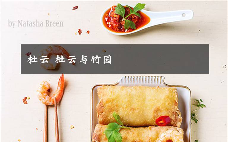 杜云 杜云与竹园