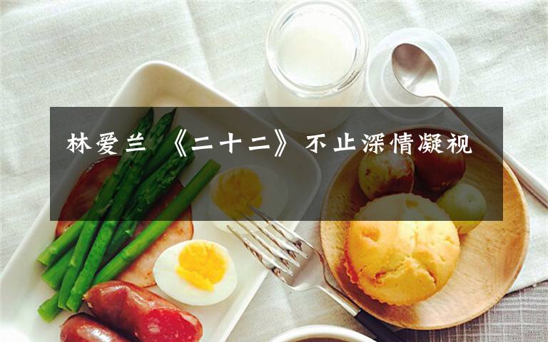 林爱兰 《二十二》不止深情凝视