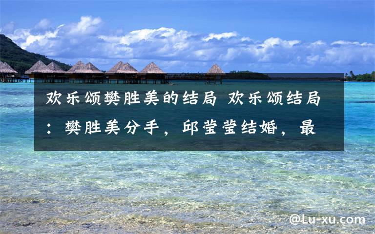 欢乐颂樊胜美的结局 欢乐颂结局:樊胜美分手,邱莹莹结婚,最悲催的角色为什么是她?