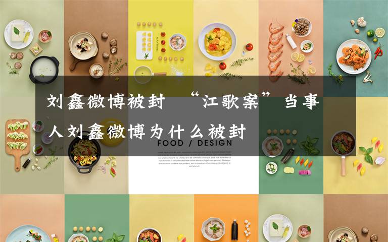 刘鑫微博被封 “江歌案”当事人刘鑫微博为什么被封