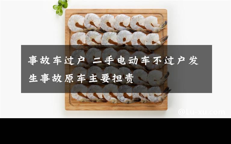 事故车过户 二手电动车不过户发生事故原车主要担责