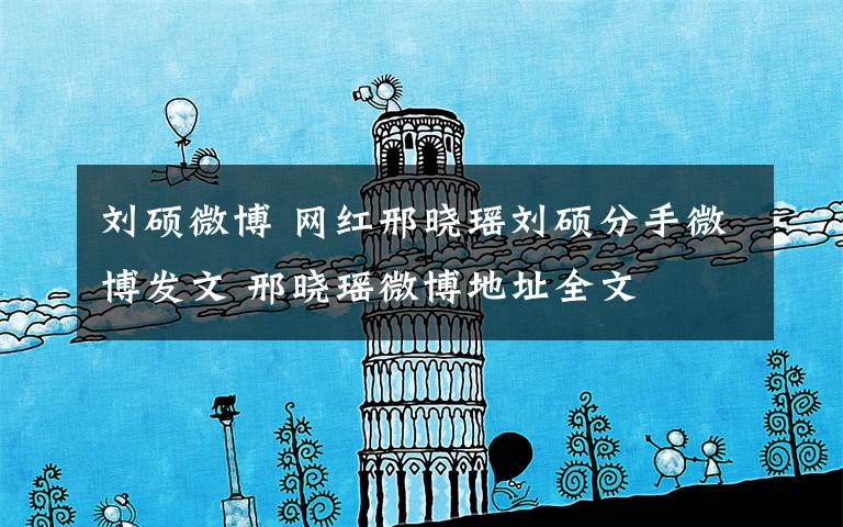 刘硕微博 网红邢晓瑶刘硕分手微博发文 邢晓瑶微博地址全文