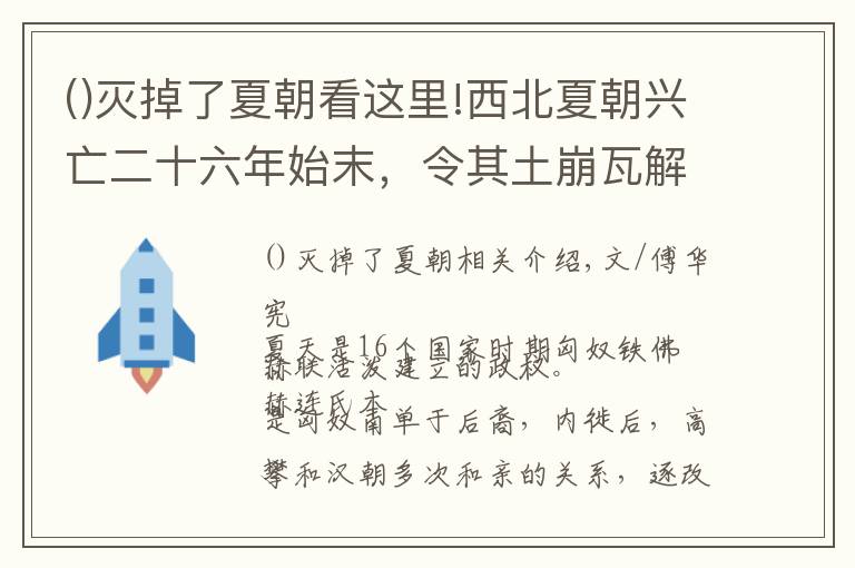 灭掉了夏朝看这里!西北夏朝兴亡二十六年始末,令其土崩瓦解的原因是什么?