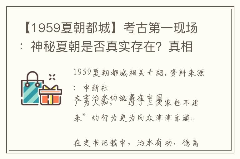 【1959夏朝都城】考古第一现场:神秘夏朝是否真实存在?真相只有一个「组图」