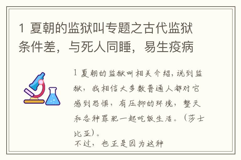 1 夏朝的监狱叫专题之古代监狱条件差，与死人同睡，易生疫病，狱卒敲诈勒索犯人钱财