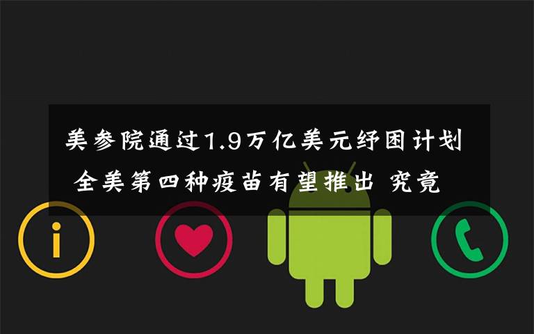 美参院通过1.9万亿美元纾困计划 全美第四种疫苗有望推出 究竟是怎么一回事?