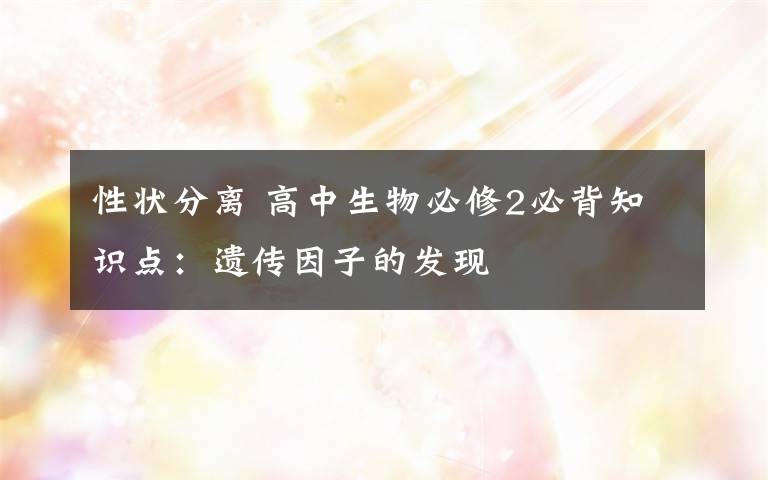 性状分离 高中生物必修2必背知识点:遗传因子的发现
