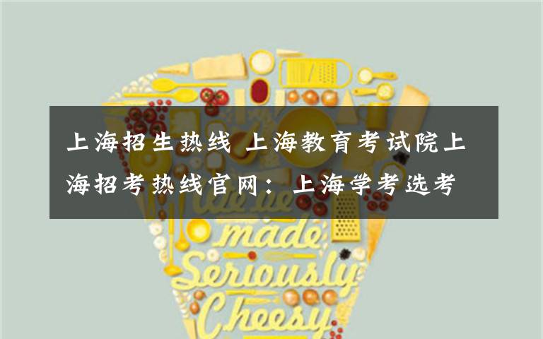 上海招生热线 上海教育考试院上海招考热线官网：上海学考选考分数查询入口