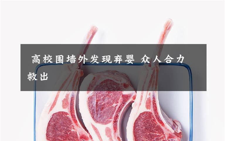 高校围墙外发现弃婴 众人合力救出