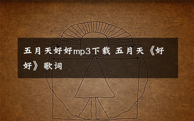 五月天好好mp3下载 五月天《好好》歌词