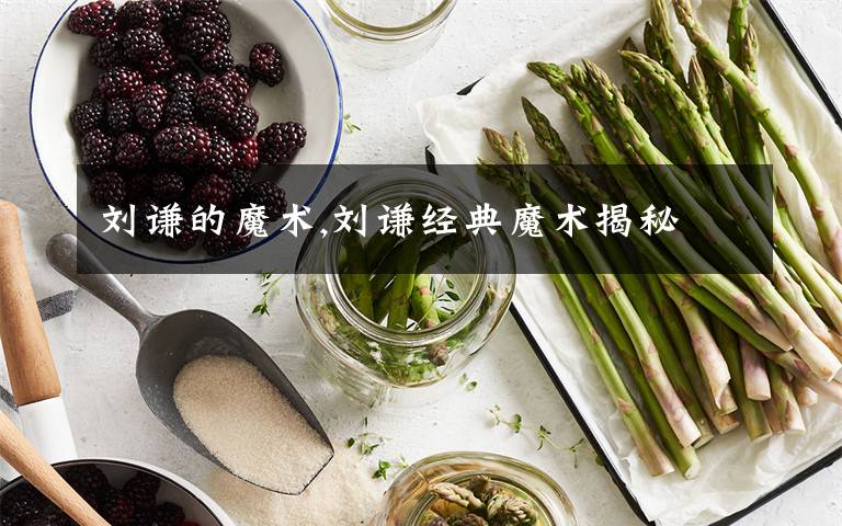 刘谦的魔术,刘谦经典魔术揭秘