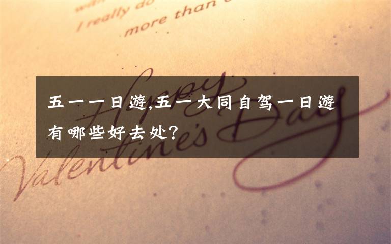 五一一日游,五一大同自驾一日游有哪些好去处?