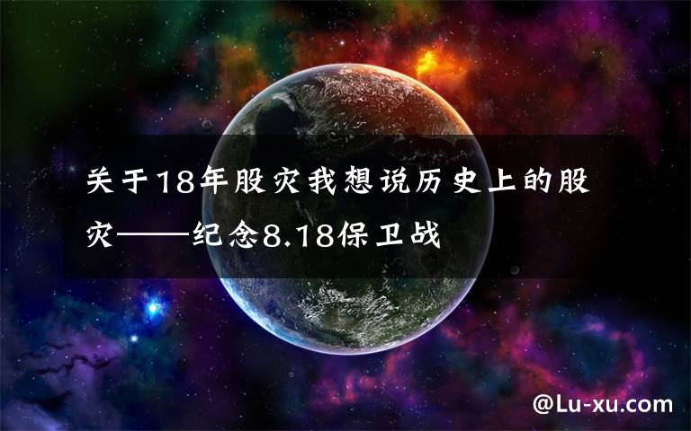 关于18年股灾我想说历史上的股灾——纪念8.18保卫战