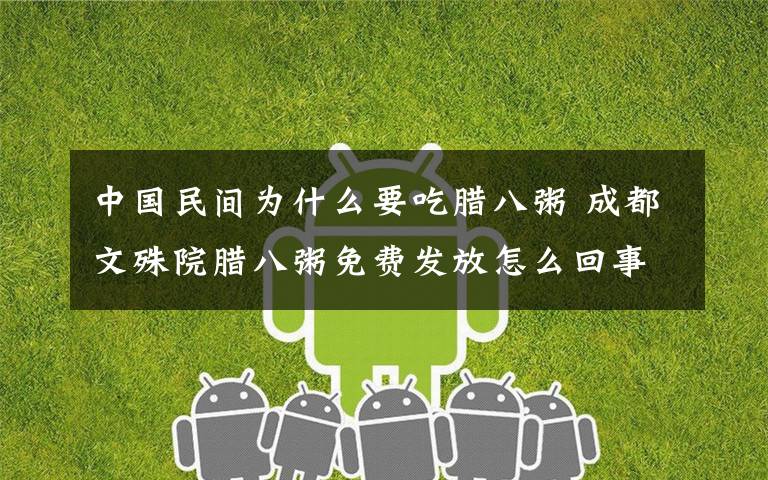 中国民间为什么要吃腊八粥 成都文殊院腊八粥免费发放怎么回事？成都文殊院为什么免费发腊八粥